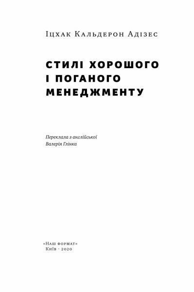 Книга Ицхак Адизес «Стилі хорошого і поганого менеджменту» 978-617-7730-43-8