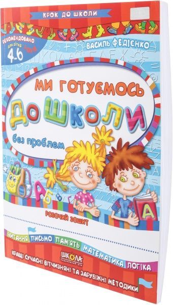 Книга Виталий Федиенко «Ми готуємось до школи без проблем» 966-8114-74-4