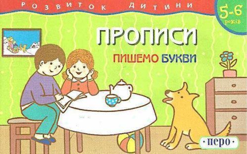 Книга «Прописи Пишемо букви 5-6 років» 978-966-462-019-9