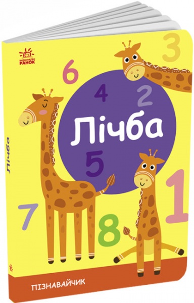 Розвиваюча книжка Світлана Моісеєнко «Лічба» 9-789-667-512-880