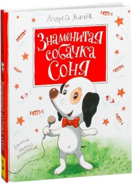 Книга Андрей Усачев «Знаменитая собачка Соня» 978-966-462-965-9