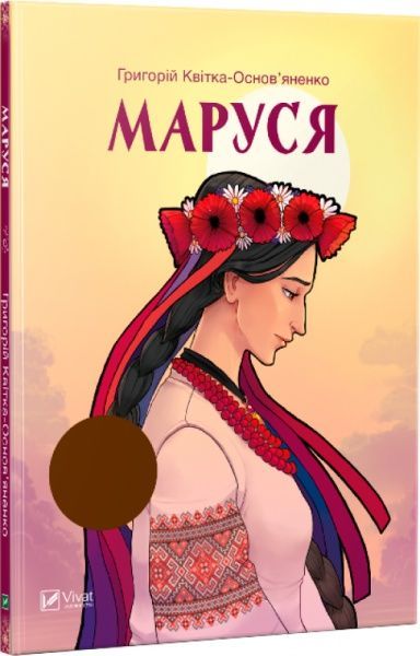 Книга Григорий Квитка-Основьяненко «Маруся» 978-966-942-218-7