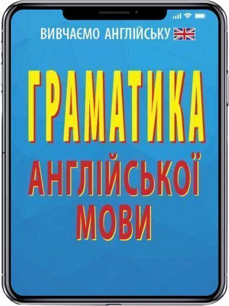 Книга Ольга Коваленко «Граматика англійської мови» 978-966-498-579-3