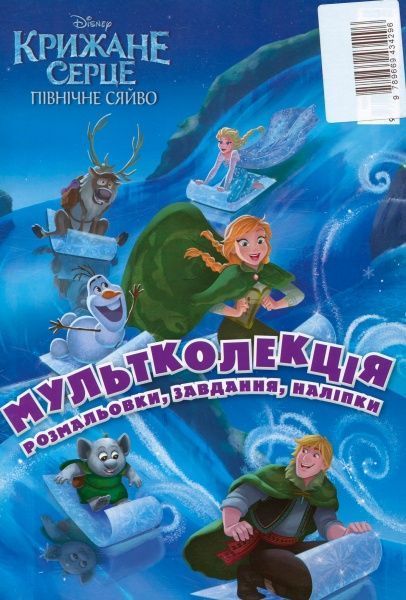 Раскраска «Disney 5 раскрасок + 1 в подарок для девочек (набор в папке)» 978-966-943-465-4