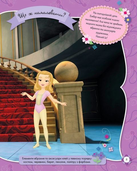 Книга «Книга Дисней. Блискучі. Моделюй і фантазуй. Софія (У)»