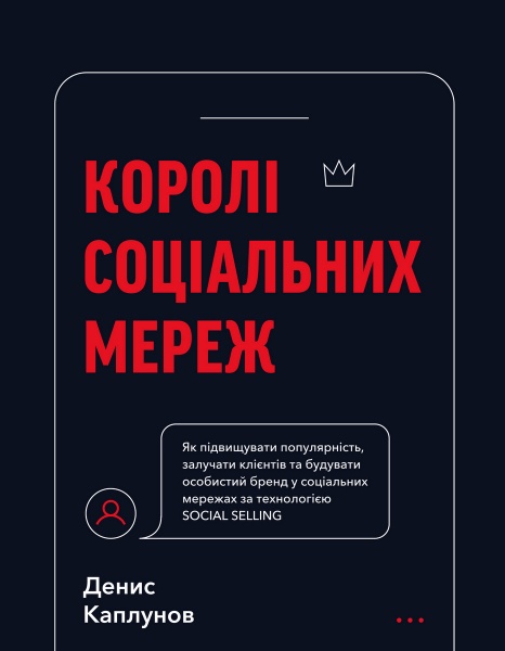 Книга Денис Каплунов «Королі соціальних мереж» 978-617-548-092-2