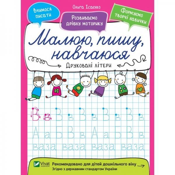 Книга Ольга Исаенко «Друковані літери» 978-966-942-657-4