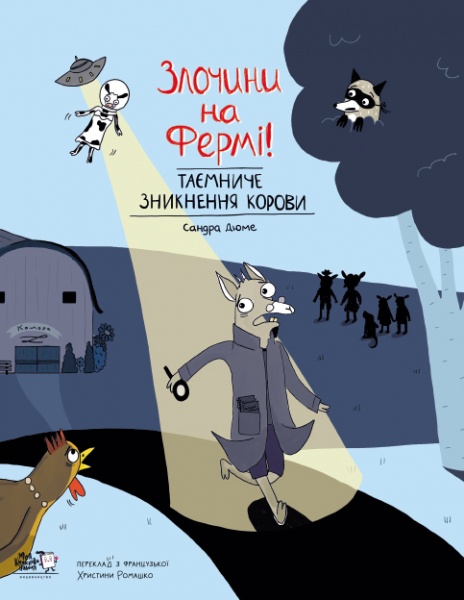 Книга Сандра Дюме «Злочини на фермі! Таємниче зникнення корови» 9786177781133