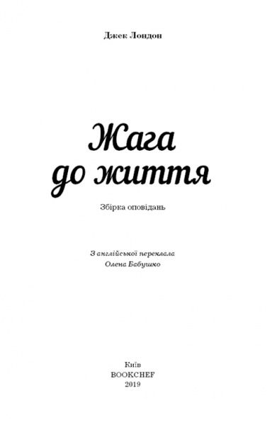 Книга Джек Лондон «Жага до життя» 978-617-7561-05-6