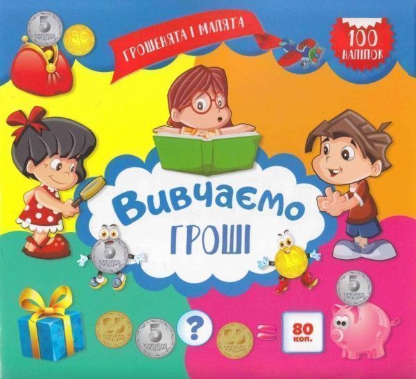 Книга Юлианна Еременко «Грошенята і малята. Вивчаємо гроші.» 978-966-939-347-0