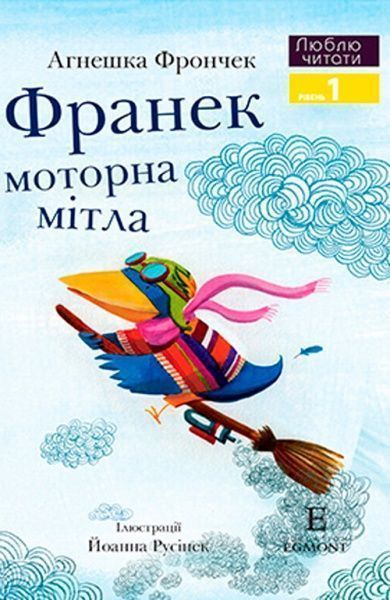 Книга «Книга Люблю Читати Рівень 1 Франек і моторна мітла»