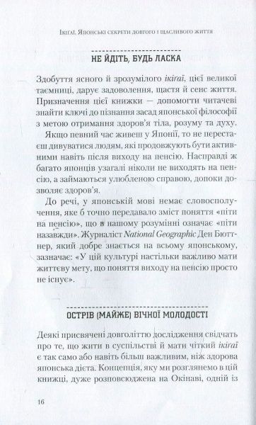 Книга Эктор Гарсиа (Кирай) «Ікіґаї. Японські секрети довгого і щасливого життя» 978-966-942-555-3