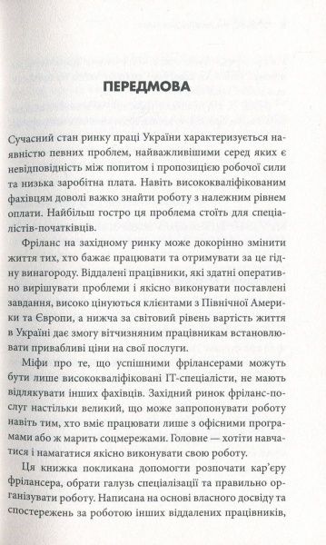 Книга Роман Стоянович «Фріланс на західному ринку – як розпочати та досягти успіху! 2-е видання» 978-617-7535-43-9
