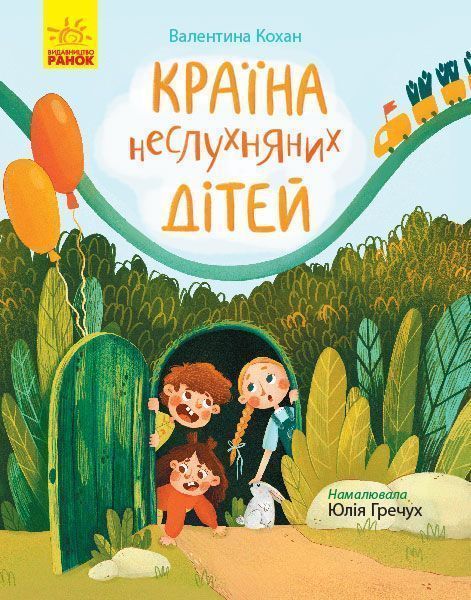Книга Валентина Кохан «Країна неслухняних дітей» 978-617-095-160-1