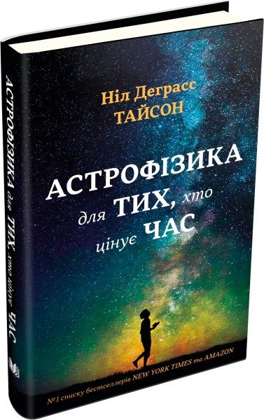 Книга «Астрофізика для тих, хто цінує час» 978-966-948-008-8