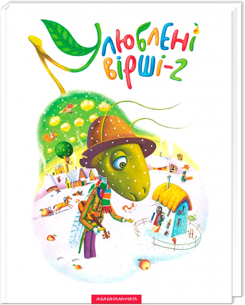 Книга «Любимые стихи. Том второй» 9786175850367