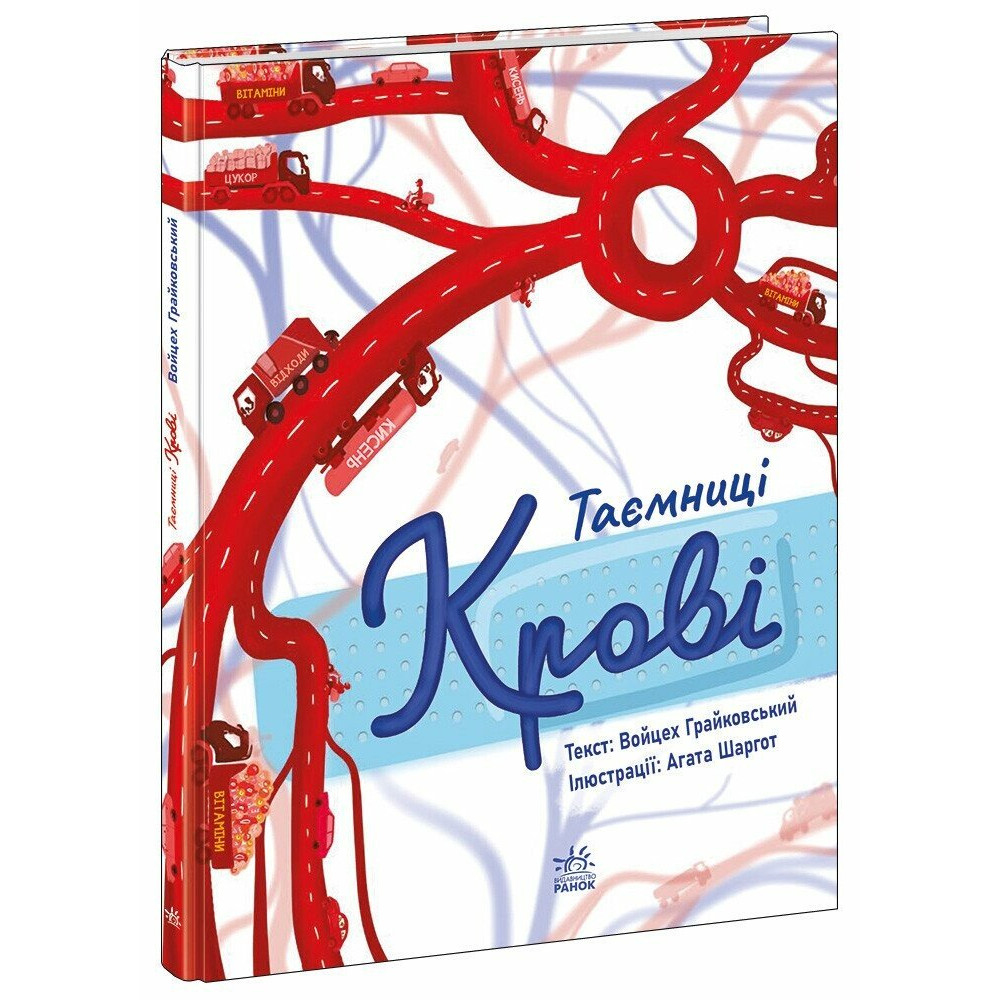 Книга Войцех Грайковский «Сторінка за сторінкою: Таємниці крові» 978-617-09-9842-2