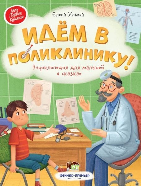 Книга Елена Ульева «Идем в поликлинику!: Энциклопедия для малышей в сказках» 978-966-925-263-0
