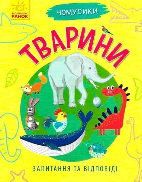 Книга «Книга Чомусики Животные» 978-617-09-3781-0