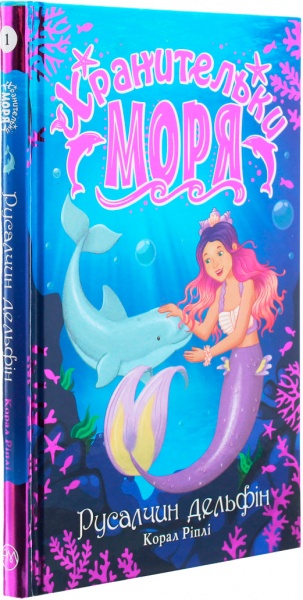Книга Корал Рипли «Хранительки моря. Русалчин дельфін. Книга 1» 978-966-917-538-0