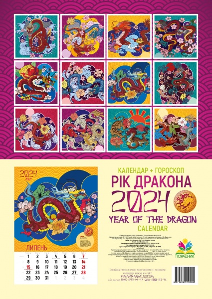 Календарь настенный «Порадник. Календар Рік дракона» 2024