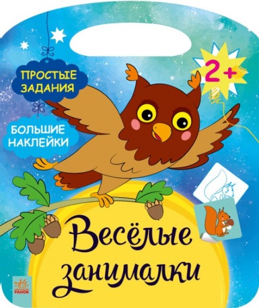 Книга Юлія Каспарова «Ліс. Веселі забавки» 9786170969255