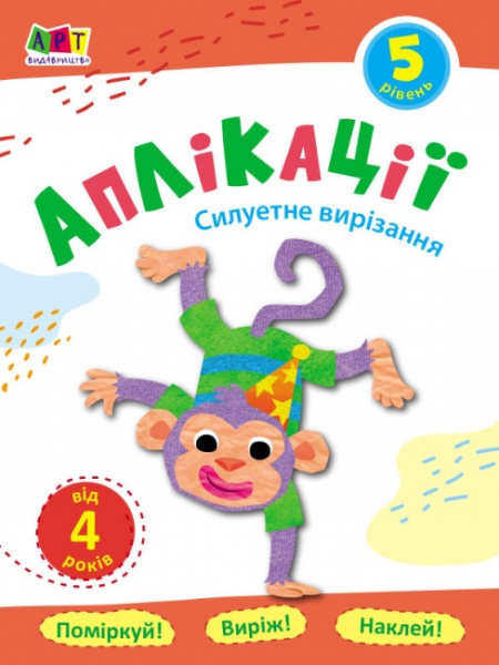 Аплікація АРТ Силуетне вирізання. Рівень №5 374627