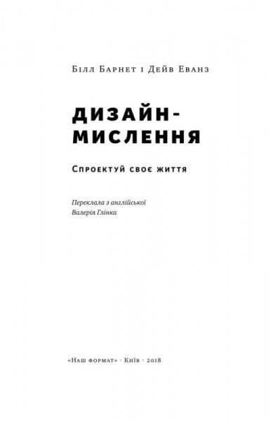 Книга Білл Барнет «Дизайн-мислення. Спроектуй своє життя» 978-617-7552-20-7