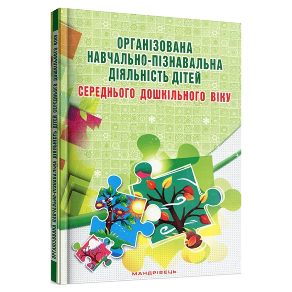 Книга Олена Березіна «Організована навчально-пізнавальна діяльність дітей середнього дошкільного ві