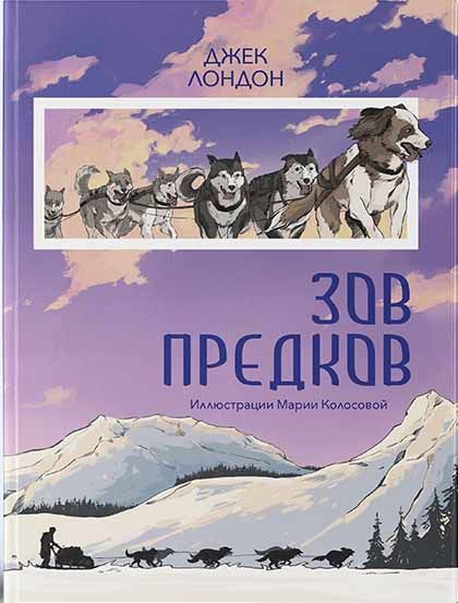 Книга Джек Лондон «Зов предков» 978-617-7914-06-7