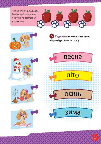 Книга «Школа Щенячого Патруля. Робочі зошити.» 978-617-7591-30-5