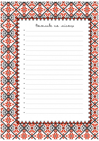 Планер Помнить прошлое, планировать будущее Мандрівець