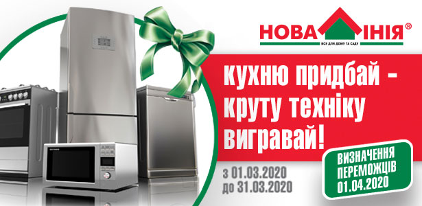 Кухню придбай - техніку вигравай!
