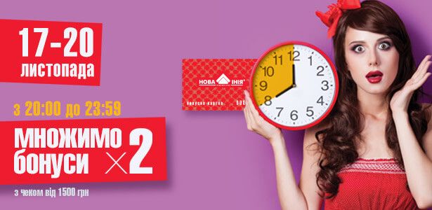 Вечір – час ПОДВІЙНИХ БОНУСІВ!