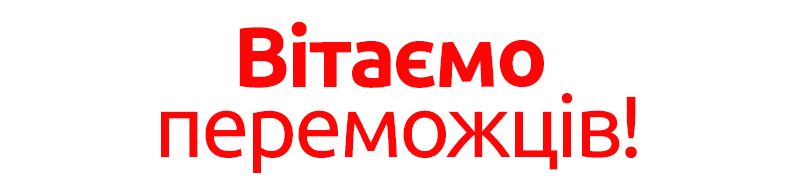 Вітаємо переможців акції «Шкільний ярмарок»! 