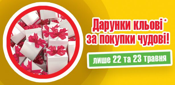 Дарунки кльові – за покупки чудові!