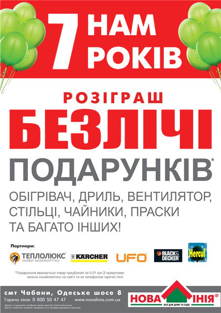 "Нова Лінія" Чабани святкує 7-ми річчя!