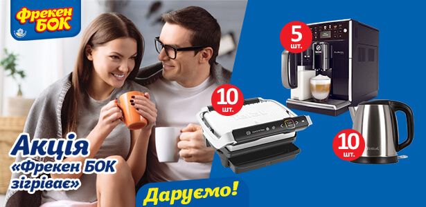 Зігрівайся разом з Фрекен БОК