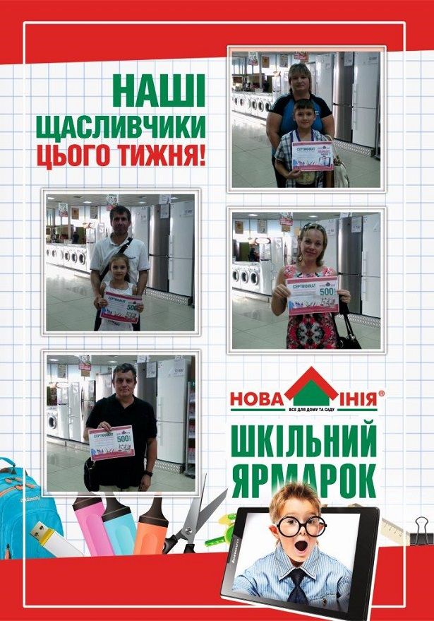 Переможці третього розіграшу Акції «Шкільний Ярмарок»2