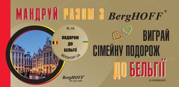 Мандруй разом з BergHOFF