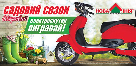 Електроскутер вигравай!