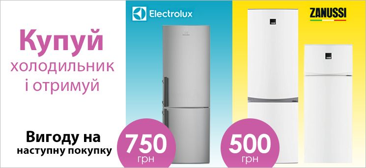 Холодильники Electrolux та Zanussi Холодильники Electrolux та Zanussi