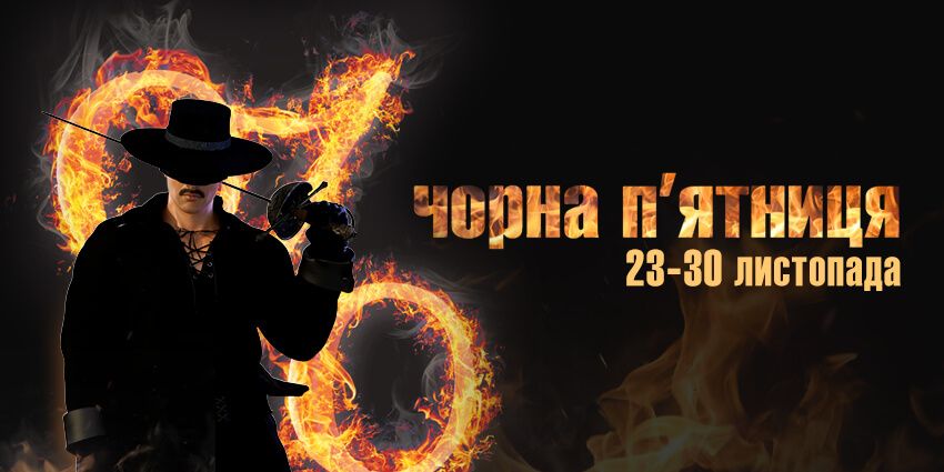 Черная Пятница