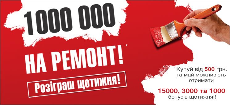 Акція на мільйон!