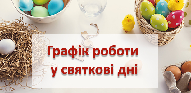 графік роботи