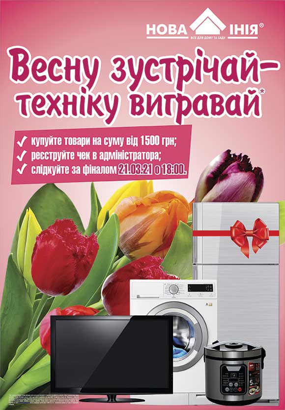 Весну зустрічай - техніку вигравай