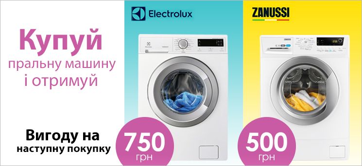 Пральні машини Electrolux та Zanussi Пральні машини Electrolux та Zanussi