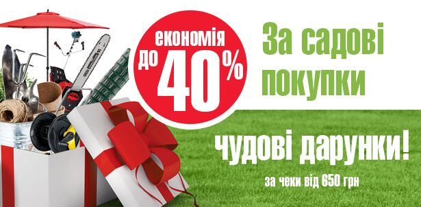 За покупки садові – дарунки чудові