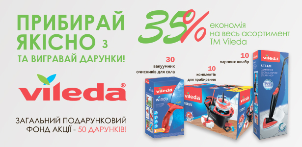 Убирай качественно с Vileda Убирай качественно с Vileda