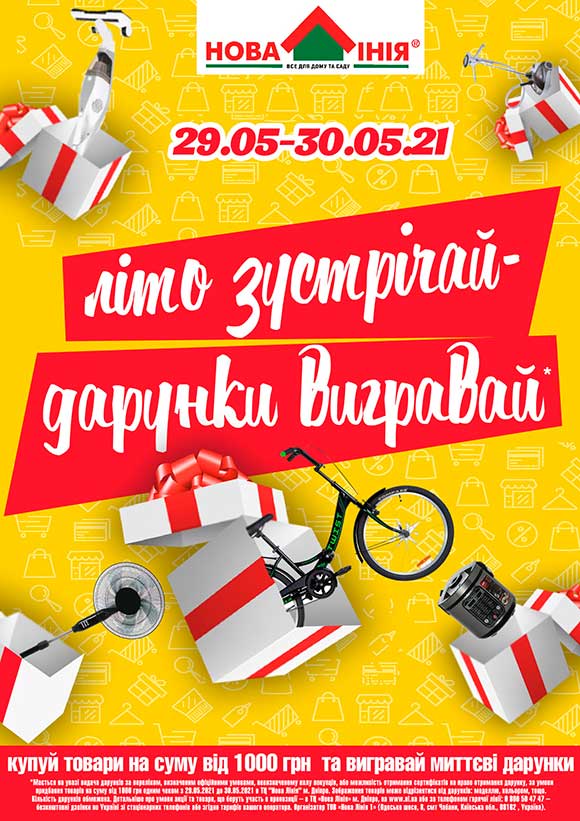 Акція у ТЦ «Нова Лінія» м. Дніпро: «Літо зустрічай – дарунки вигравай!»